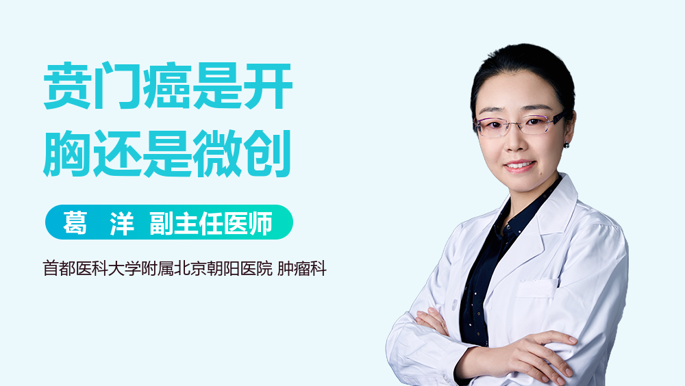 贲门癌是开胸还是微创