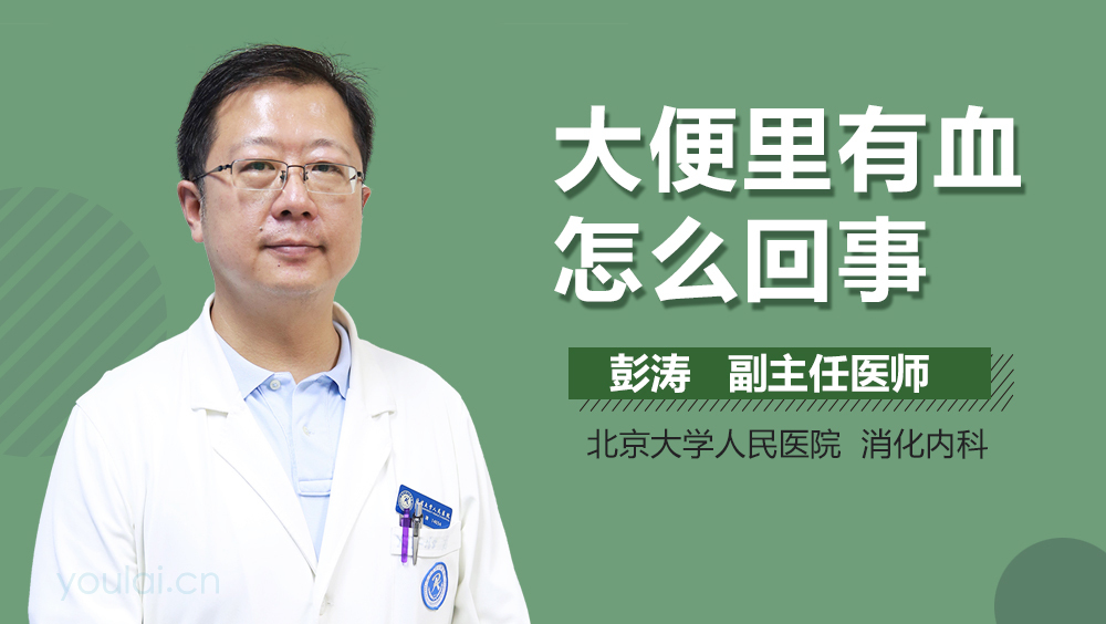 大便里有血怎么回事