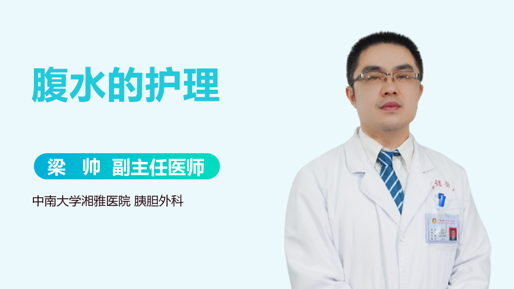 腹水的护理