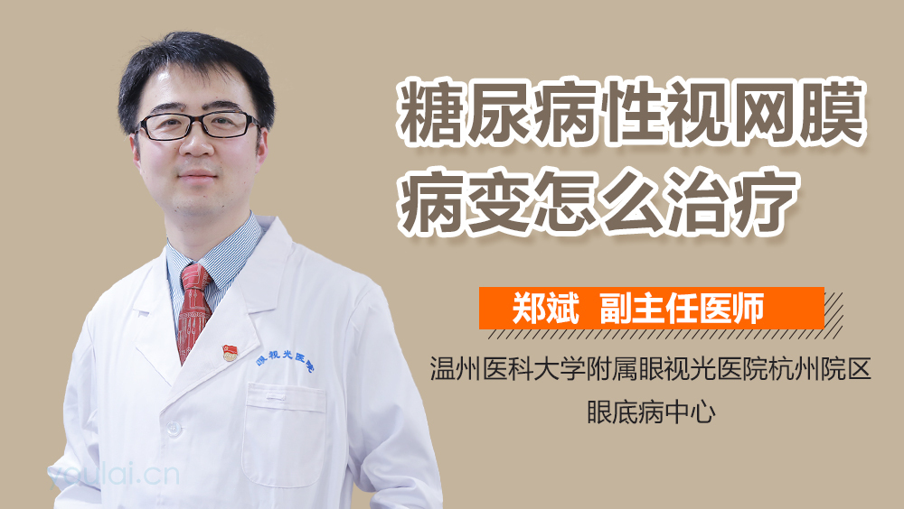 糖尿病性视网膜病变怎么治疗