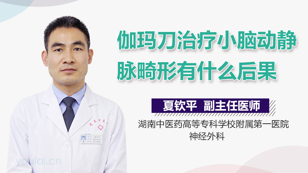 伽玛刀治疗小脑动静脉畸形有什么后果