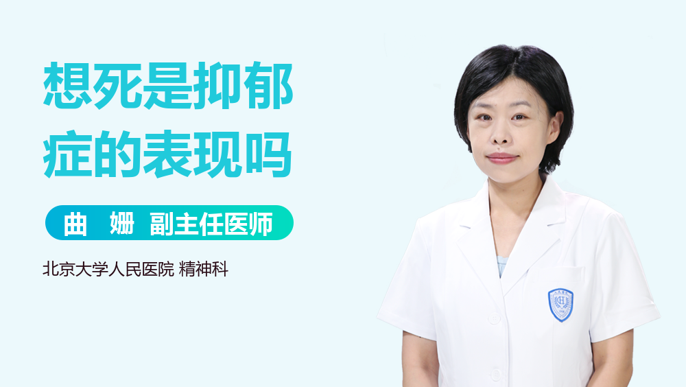 想死是抑郁症的表现吗