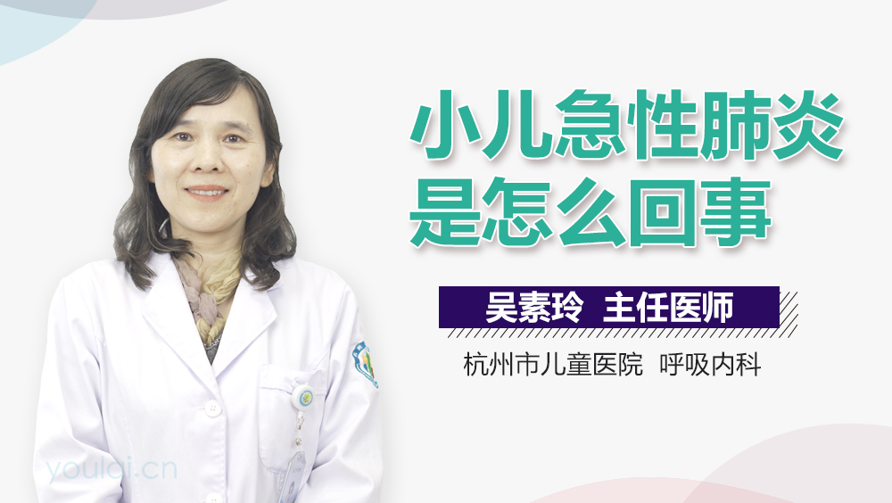 小儿急性肺炎是怎么回事