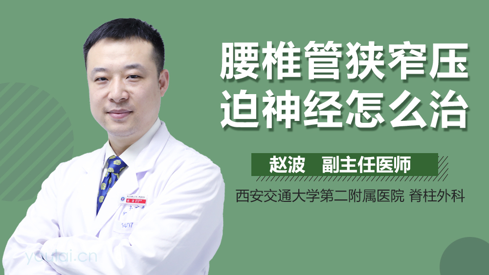 腰椎管狭窄压迫神经怎么治