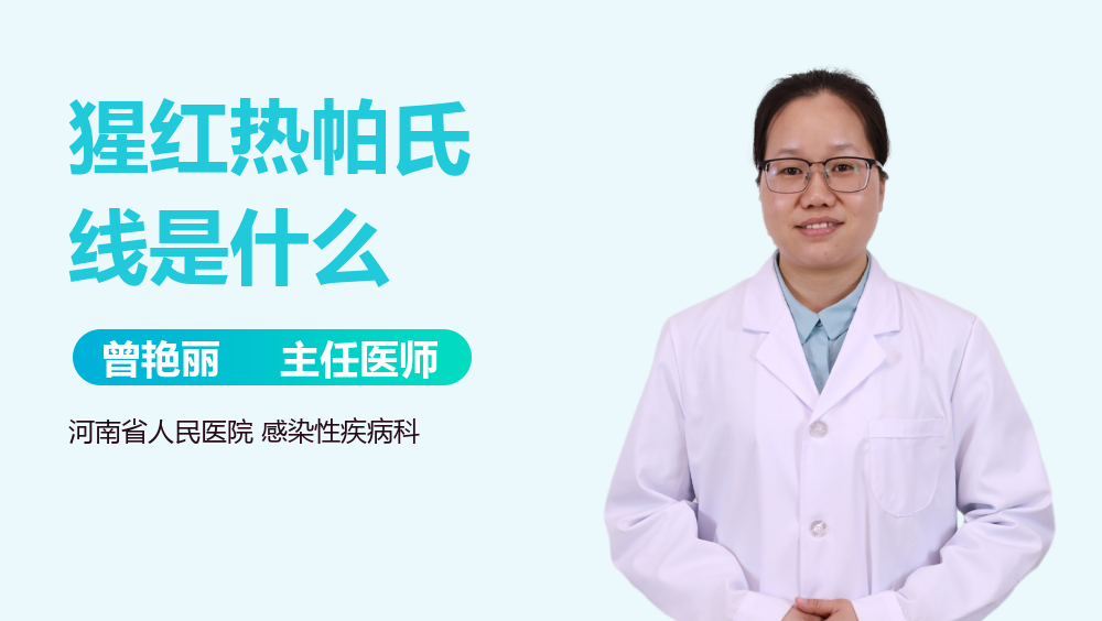 猩红热帕氏线是什么