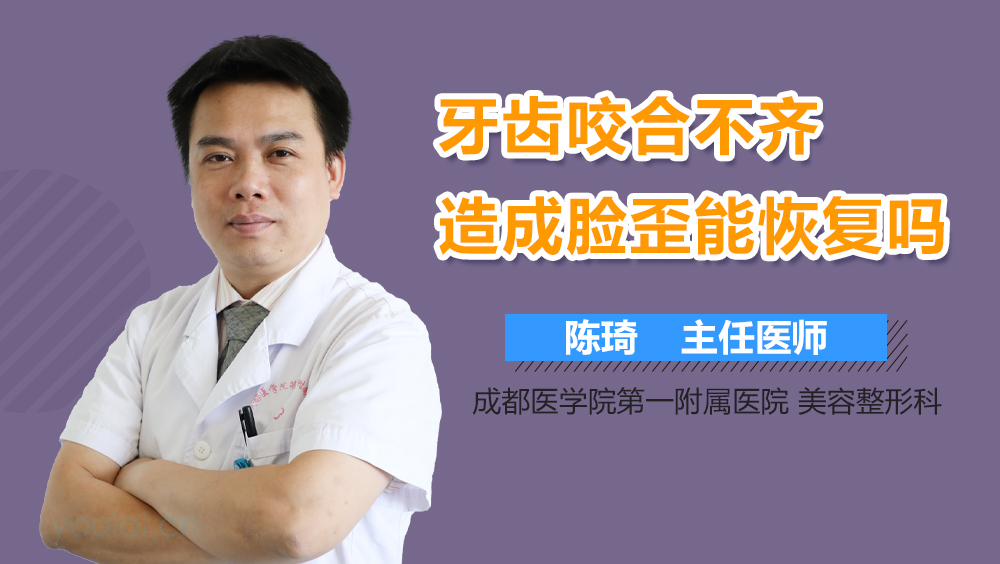 牙齿咬合不齐造成脸歪能恢复吗