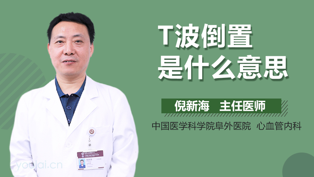 T波倒置是什么意思
