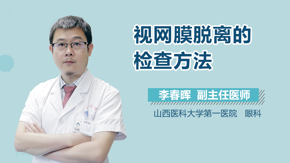 视网膜脱离的检查方法