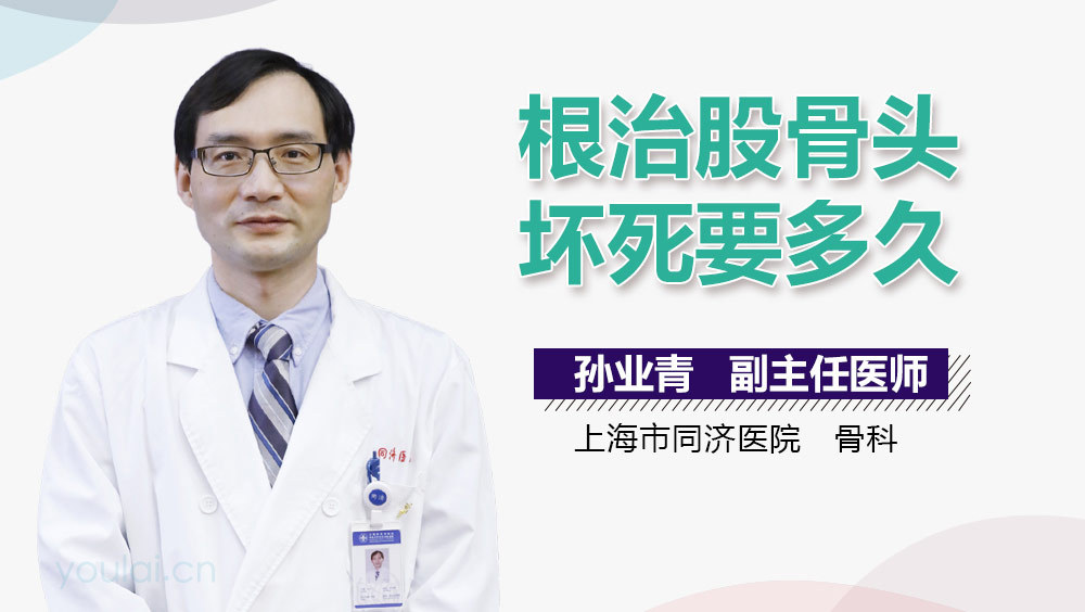 根治股骨头坏死要多久