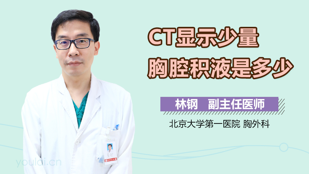 CT显示少量胸腔积液是多少