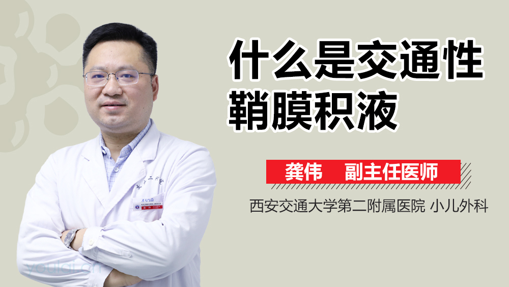 什么是交通性鞘膜积液