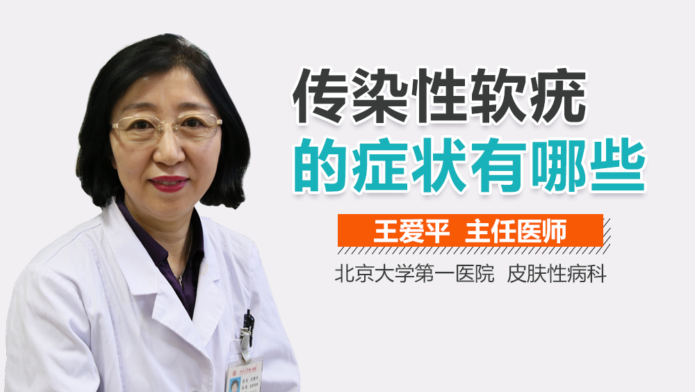 传染性软疣的症状有哪些