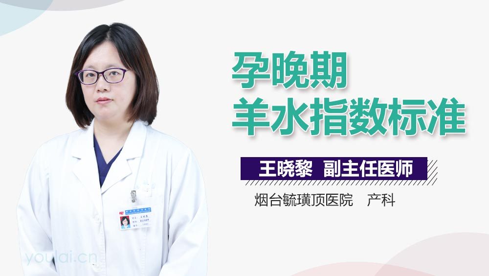 孕晚期羊水指数标准