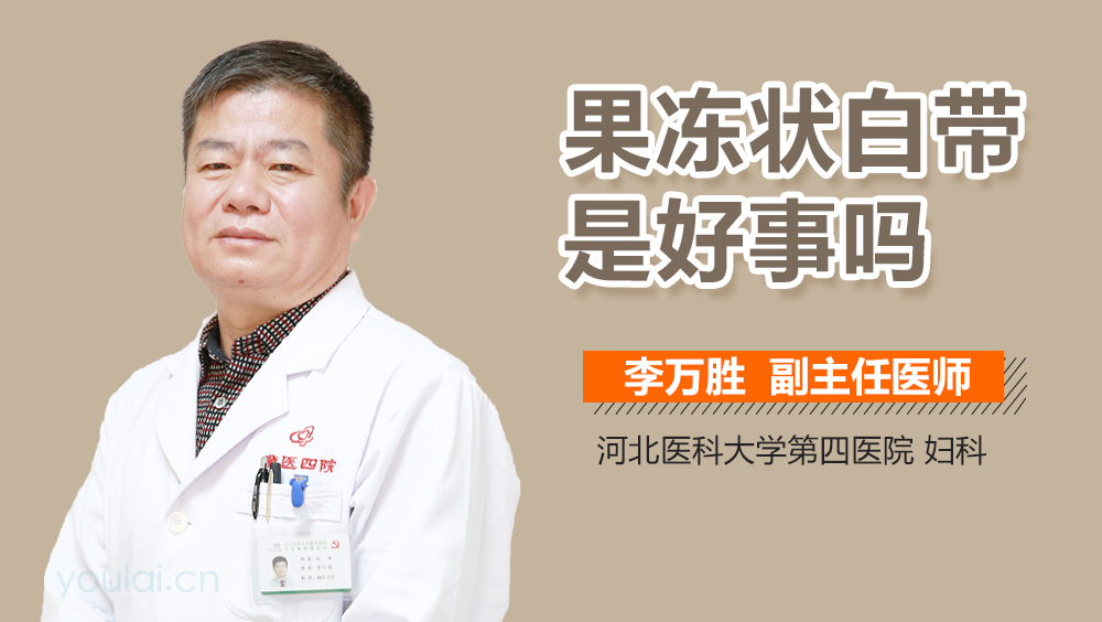 果冻状白带是好事吗