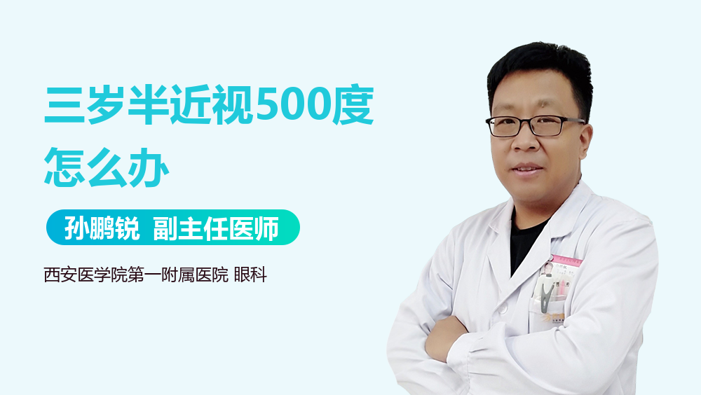 三岁半近视500度怎么办