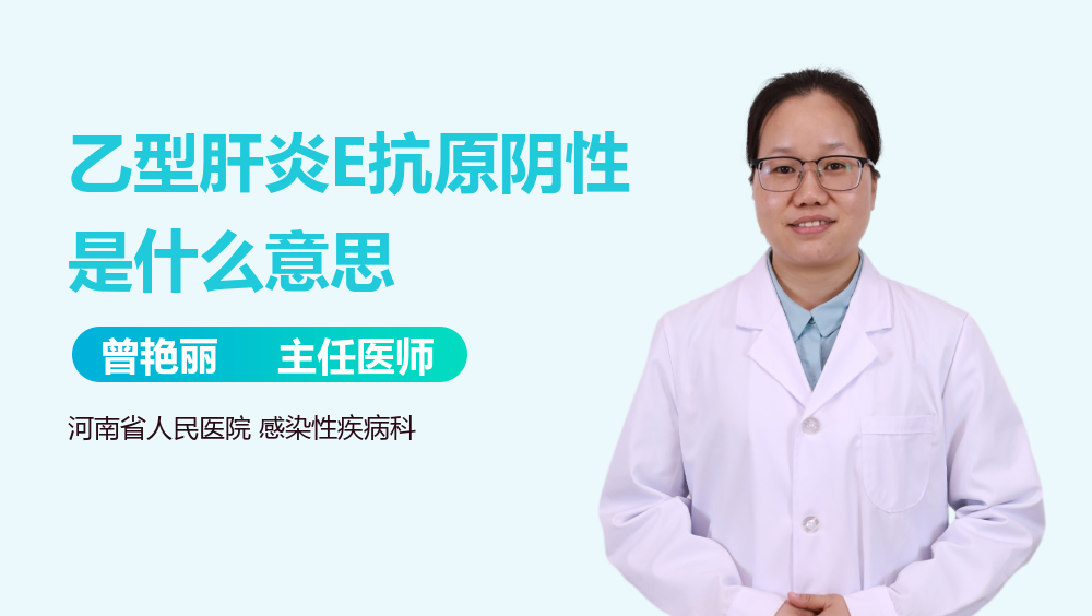乙型肝炎E抗原阴性是什么意思