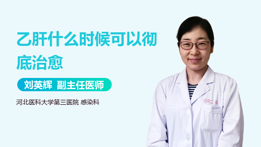 乙肝什么时候可以彻底治愈