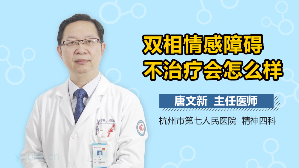 双相情感障碍不治疗会怎么样