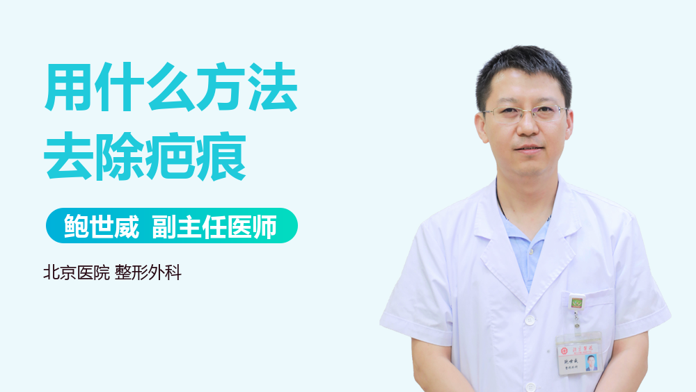 用什么方法去除疤痕