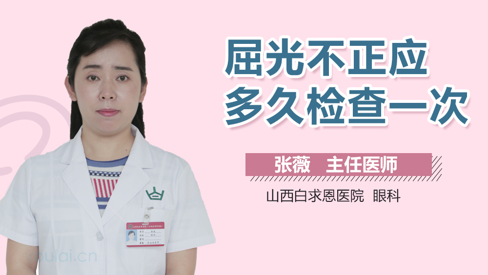 屈光不正应多久检查一次