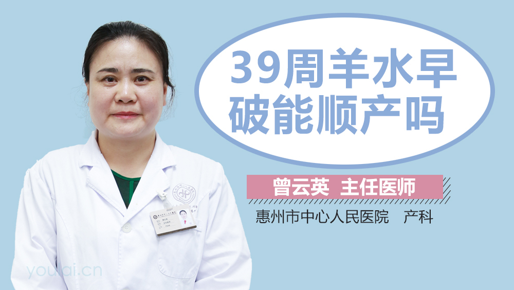 39周羊水早破能顺产吗