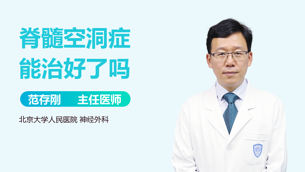 脊髓空洞症能治好了吗