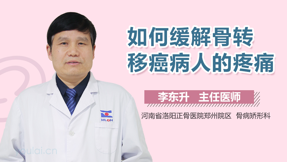 如何缓解骨转移癌病人的疼痛