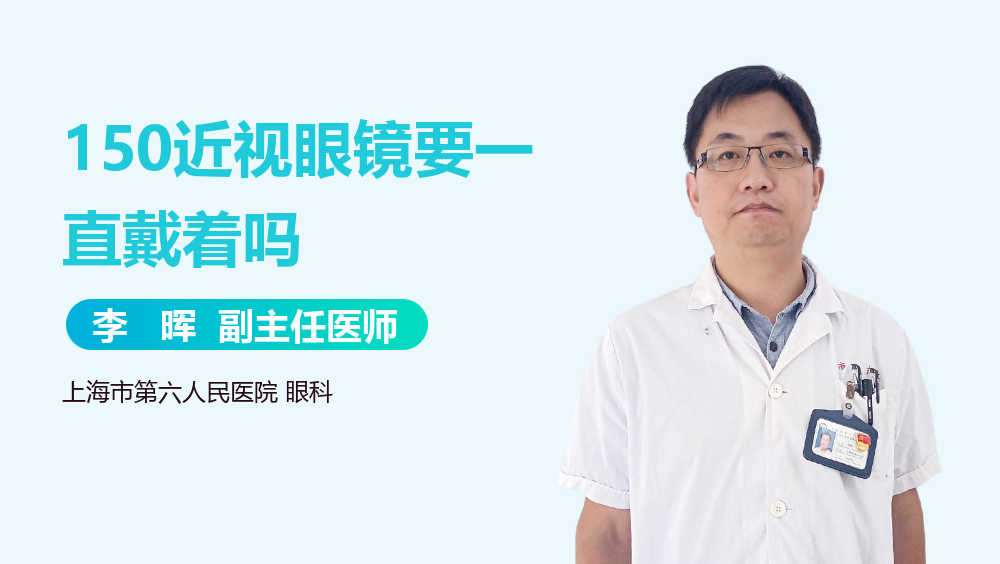 150近视眼镜要一直戴着吗