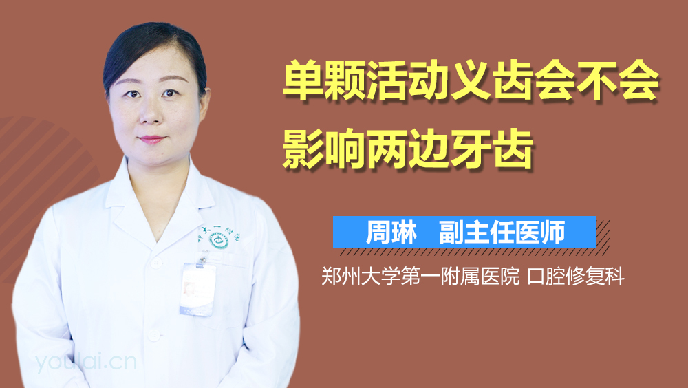 单颗活动义齿会不会影响两边牙齿