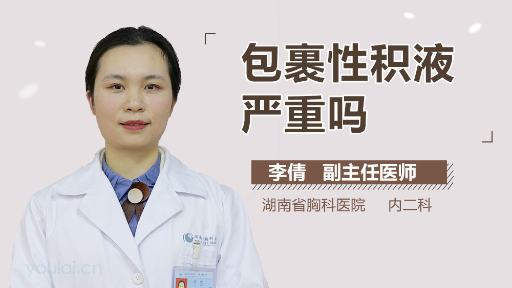 包裹性积液严重吗