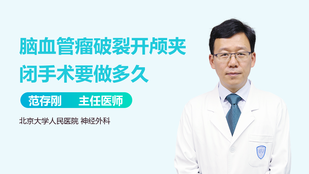脑血管瘤破裂开颅夹闭手术要做多久