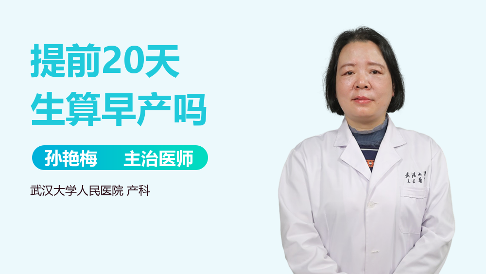 提前20天生算早产吗