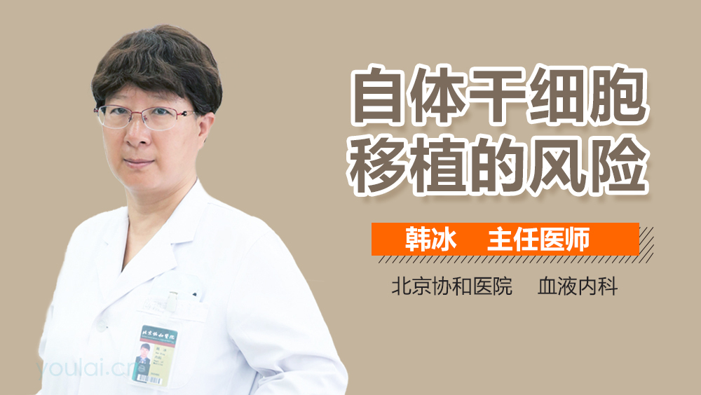 自体干细胞移植的风险