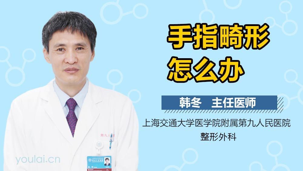 手指畸形怎么办