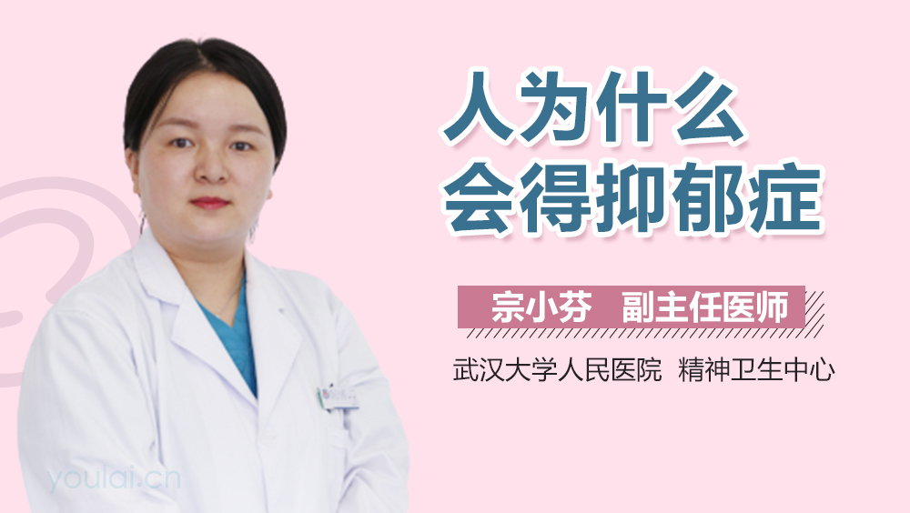 人为什么会得抑郁症