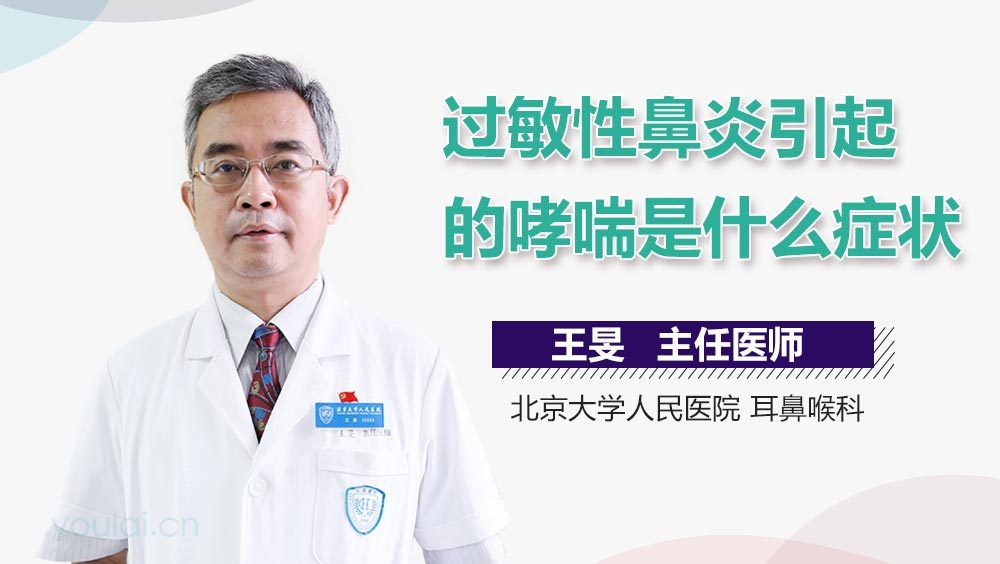 过敏性鼻炎引起的哮喘是什么症状