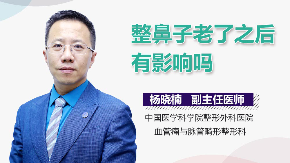 整鼻子老了之后有影响吗