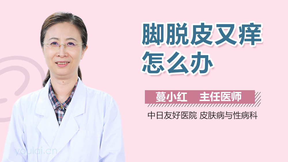 脚脱皮又痒怎么办