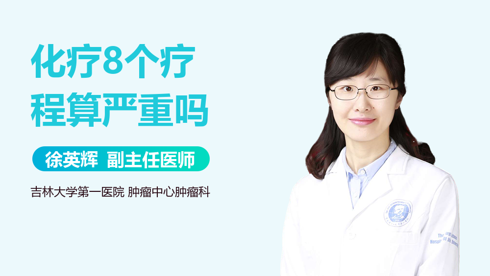 化疗8个疗程算严重吗