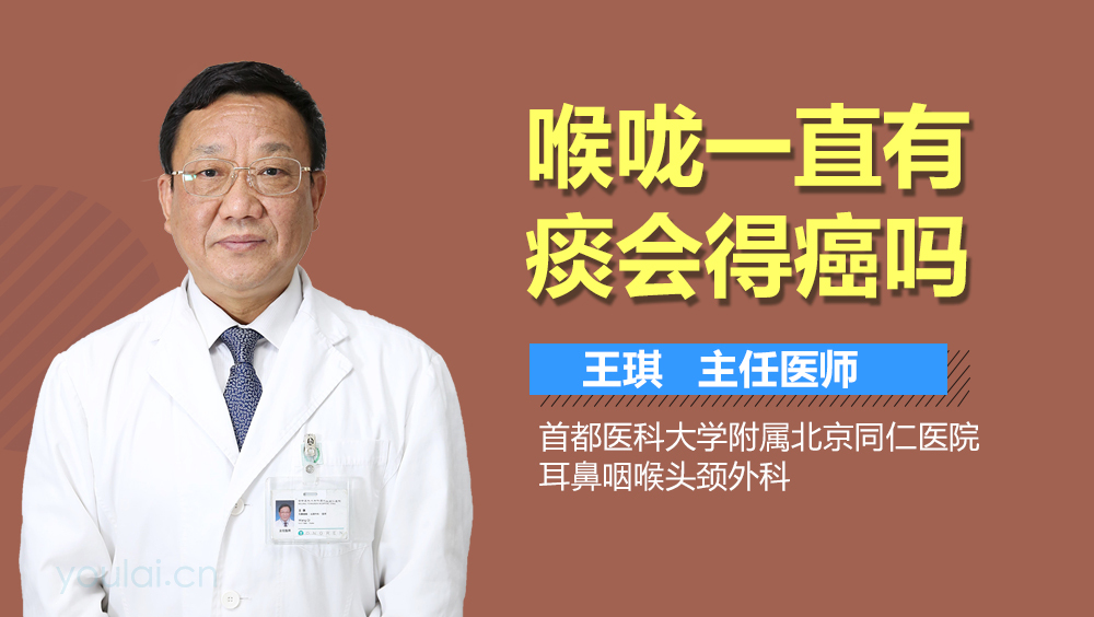 喉咙一直有痰会得癌吗