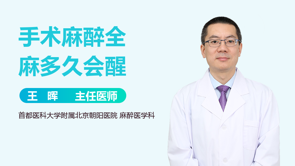 手术麻醉全麻多久会醒