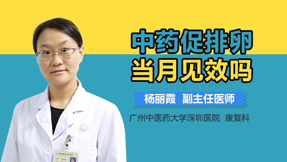 中药促排卵当月见效吗