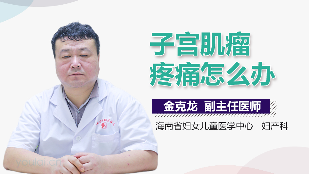 子宫肌瘤疼痛怎么办