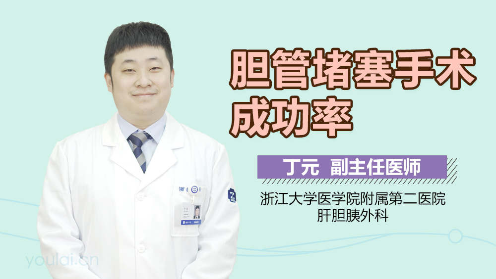胆管堵塞手术成功率