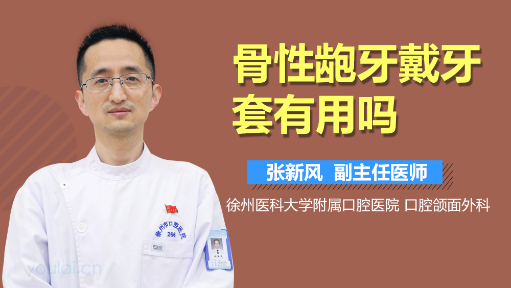 骨性龅牙戴牙套有用吗