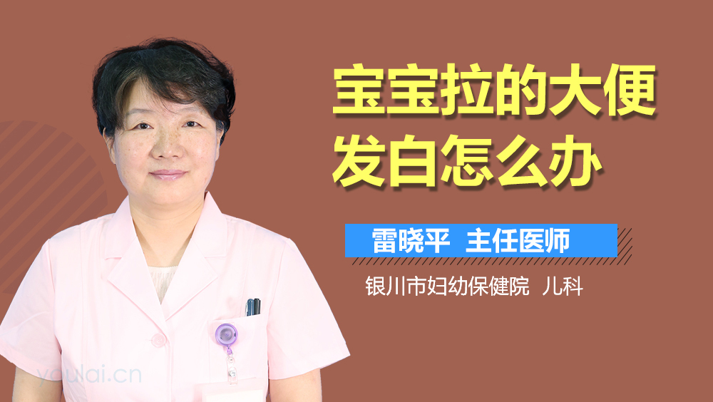宝宝拉的大便发白怎么办