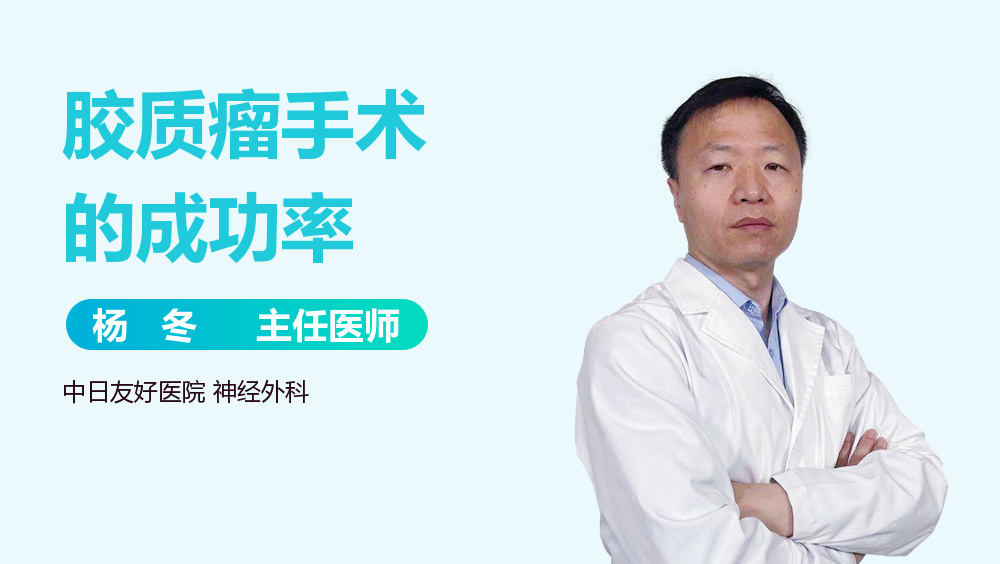 胶质瘤手术的成功率