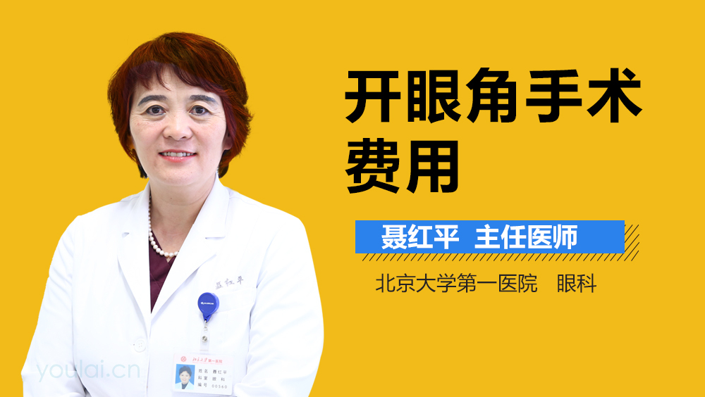 开眼角手术费用