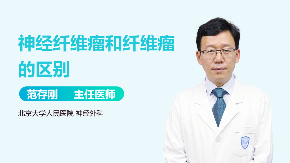 神经纤维瘤和纤维瘤的区别