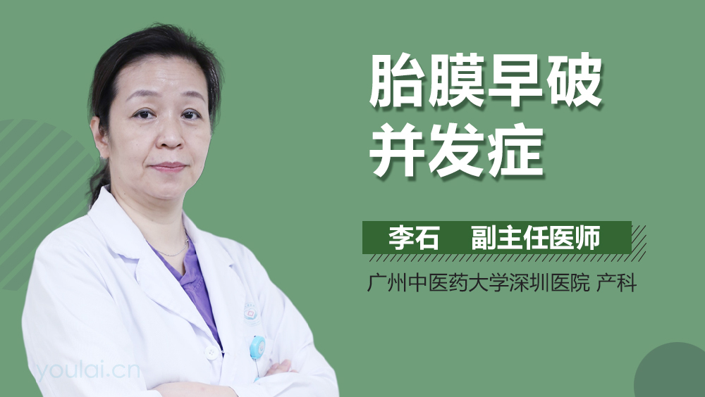 胎膜早破并发症